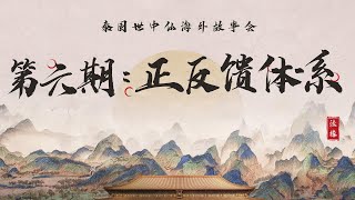 世中仙海外故事会 A6｜正反馈体系