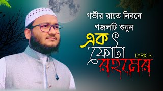 মাহফুজুল আলম কলরব গজল লিরিক্স | এক ফোটা রহমের | Eka phota rahamer | Kalarab Gojol lyrics