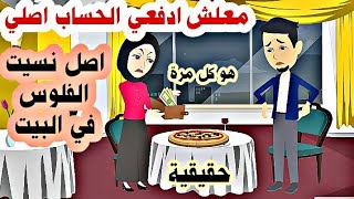 كل ما اخرج مع خطيبي يدفعني الحساب ويقولي نسيت الفلوس في البيت لحد ما في مرة  حصل ؟ قصة حقيقية