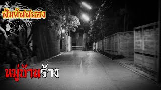 EP.377 | หมู่บ้านร้าง | เรื่องผี | สัมผัสสยอง