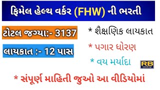 ફિમેલ હેલ્થ વર્કર ભરતી 2022GPSSB FHW| Female Health Worker Bharti 2022 | FHW Bharti 2022