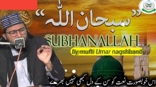 Subhanallah Subhanallah |Butifull voice mufti Umar naqshbandi/channel Al Quran Islamic centre #naat