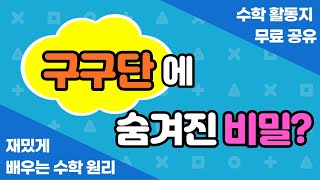 구구단에 숨겨진 엄청난 비밀(구구단송 핑크퐁 뛰어세기와 함께 보면 좋은)