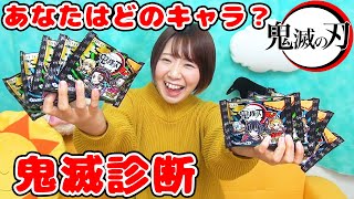 あなたはどのキャラクター!?w 鬼滅の刃マンチョコ10個開封して鬼滅診断占いやってみた！【おまけグッズ紹介もあるよ！】