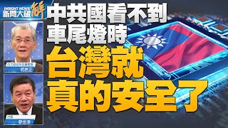 🔥中共在全球的影響力正在大幅消減！兩岸沒有春暖花開 中共只是獠牙笑臉野心未變！美台關係只會升溫！小心南韓成為同盟破口！俄烏戰只是美中對抗時代主軸的插曲！｜明居正｜廖金漳｜@新聞大破解