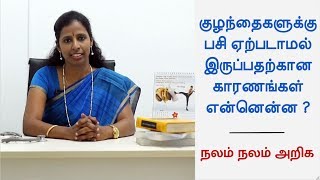 குழந்தைகளுக்கு பசி ஏற்படாமல் இருப்பதற்கான காரணங்கள் என்னென்ன? | Nalam Nalam Ariga