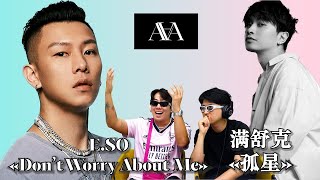 【REACTION】E.SO-Don't Worry About Me vs 满舒克-孤星 听了瘦子的verse晚上睡觉的时候见到了上帝