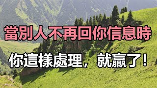 佛語：當別人不再回你信息時，你這樣處理，就贏了！