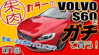 【ドクターV】朱肉カラーのVOLVO S60をガチで買う！！ 第1回