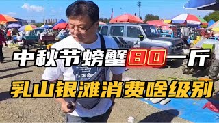 乳山银滩过节期间螃蟹80一斤，贵不贵啊？