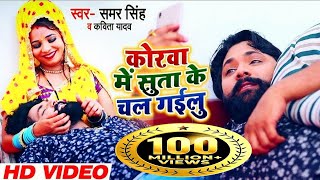कोरवा में सुता के चल गईलू - #Video - Samar Singh , Kavita Yadav - Bhojpuri Songs 2019 New