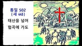 태산을 넘어 험곡에 가도 ◆ 통일찬송가 502장 - 새찬송가 445장 ◆ 2번연속 듣기