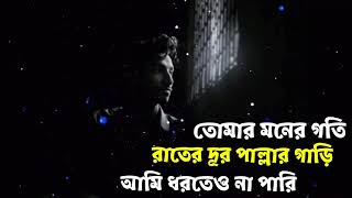 তোমার মনের গতি, রাতে দূরপাল্লার গাড়ি,  আমি ধরতেও না পারি © আসিফ আরমান।  ( slowed and reverb) #lofi