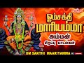 வெள்ளிக்கிழமை சிறப்பு அம்மன் பாடல்கள் | ஓம்சக்தி மாரியம்மா | Om Sakthi Maariyamma| L.R Eswari |Amman