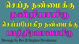 மறவாதே.. Maravadhae..| Tamil christian message | Rev.B.Stephen Devakumar | ODC |