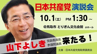 #日本共産党 演説会＠鳥取市 山下芳生副委員長がお話しします（2022.10.1）