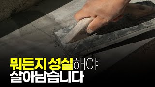 (※공감주의) 뭐든지 성실해야 살아남습니다