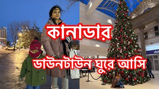 -5°C কানাডার Regina শহরের ডাউনটাউন ক্রিসমাস এর জন্য কিরকম সেজে উঠেছে?  Downtown @Regina, Canada