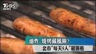 油炸.燒烤藏風險? 北市\