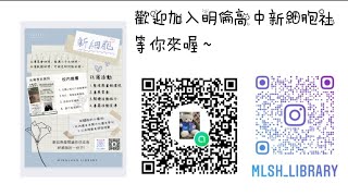 明倫高中新細胞社招生片