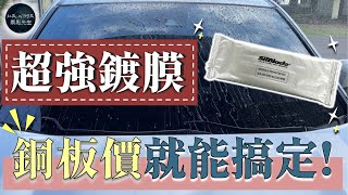 銅板價就能超完美玻璃鍍膜!｜SilBlade玻璃鍍膜紙巾｜MR. WIPER 雨刷先生｜