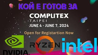 НИВОТО НА AMD, INTEL и NVIDIA преди старта на COMPUTEX 2024