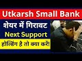 Utkarsh small Finance bank share latest news // Utkarsh small bank targets// Utkarsh bank