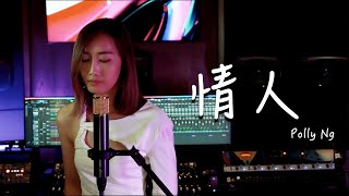 《情人》Beyond 黄家駒 Cover by Polly Ng｜懷念家駒30週年