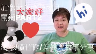 移民加拿大多倫多生活每月花用part2- mothly expenses in toronto 加拿大多元社會/法令/價值觀念大不同。2則小故事分享！20200723中產階級收入參考描述欄