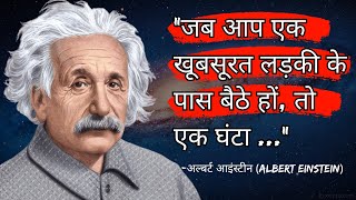 अल्बर्ट आइंस्टीन के विचार जो आपको जवानी में ही जान लेना चाहिए | Albert Einstein Quotes You Must Know