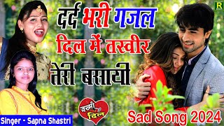 #DARD_BHARI_GAZAL#दिल मै तस्वीर तेरी बसायी #रुला देने वाली बेबफाई ग़ज़ल#दर्द भरी गजल#Sapna Shastri