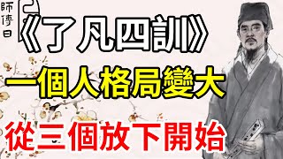 袁了凡：一個人格局變大，從三個放下開始，格局越大，越會放下。《了凡四訓》