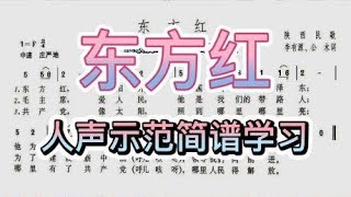 彪歌简谱课堂：《东方红》简谱学唱，零基础学简谱，人声示范跟唱