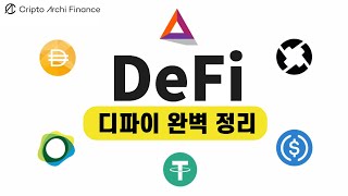 디파이 10분 완벽 정리 [ 크립토아키파이낸스의 쉽고 재밌는 DeFi 스터디]