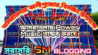 ||🔥আমড়াতলা শ্রী শ্রী শ্যামা মায়ের পুজো উপলক্ষে Power music🔥||#power #musik #2022 #boxcompitition 😱