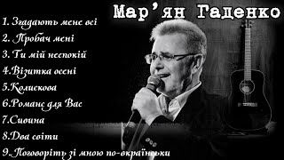 МАР’ЯН ГАДЕНКО збірка народного артиста України