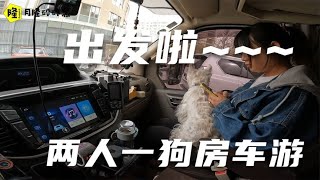 两人一狗的房车自驾游开始，出发一次就要开2000公里，去提新车了