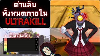 ด่านลับทั้งหมดภายใน ULTRAKILL (เเถมจัดอันดับ)