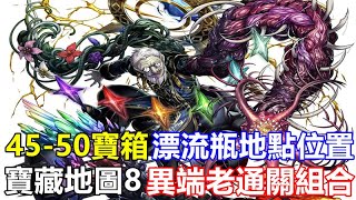 【索爾遊戲】【最後的克勞迪亞】#106【第六章前半更新說明】45-50寶箱 /漂流瓶地點位置/寶藏地圖8位置 【異端老通關組合】