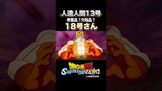 『ドクター・ゲロに逆らう欠陥品共が…』人造人間13号、18号さんの反応、掛け合い／DRAGON BALL Sparking! ZERO #DBSZ #ドラゴンボールスパーキングゼロ #人造人間18号