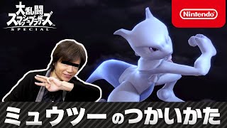 【スマブラSP】ミュウツーのつかいかた