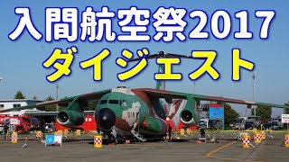 【入間航空祭2018開催間近！】航空自衛隊 入間基地航空祭2017 ダイジェスト