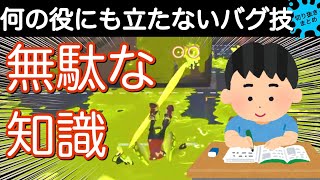 何の役にも立たないバグ技！覚えるだけ無駄な知識があなたの脳内メモリーに襲いかかる！！　　　　　　スプラトゥーン2おもしろシーン切り抜きまとめ！#19