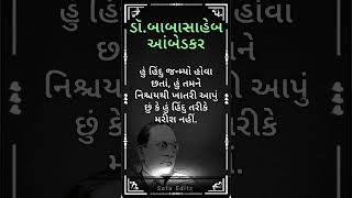 ડૉ બાબાસાહેબ આંબેડકર || Gujarati Suvichar || Gujarati Quotes || #shorts