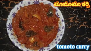 ನಾಲಿಗೆಗೆ ರುಚಿ ಕೊಡುವ ಟೊಮೊಟೊ ಕರ್ರಿ 👌🏼l tomoto curry very spicy and testy recipe😋😋@parvathicookingvlogs