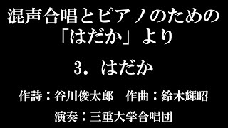 3.はだか/鈴木輝昭 作曲/混声合唱とピアノのための「はだか」