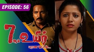 7 AAM UYIR | (17/08/2015) [Epi-56]