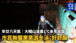 年廿八天氣｜大帽山凌晨1℃未見結霜　市民無懼寒意游冬泳：好舒服｜01新聞｜大帽山｜寒冷天氣｜日出｜季候風｜紅磡｜游冬泳｜