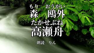 朗読「高瀬舟」森鴎外/優しい声で読み聞かせ/おやすみ前に日本の名作短編小説を