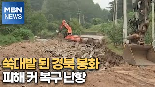 쑥대밭 된 경북 봉화…피해 커 복구 난항 [MBN 뉴스특보]